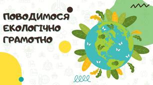 Екологія. Екологічні потреби.