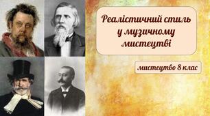 Реалістичний стиль у музичному мистецтві