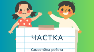 Частка