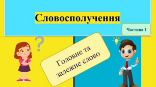 Повторення. Словосполучення.