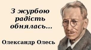 Олександр Олесь "З журбою радість обнялась"