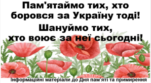 Урок звитяги до Дня пам’яті та примирення "Пам'ятаймо тих, хто боровся за Україну тоді! Шануймо тих, хто воює за неї сьогодні!"