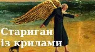 Тест Гарсія Маркес " Стариган із крилами" 11 клас