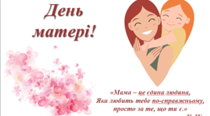 День матері. Виховний захід до Дня матері. 2024 рік.