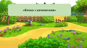 Презентація на тему: «Качка з каченятами»
