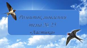 Презентація з Розвитку мовлення на тему «Ластівка»