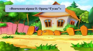 Презентація на тему: «Вивчення вірша О. Орача “Гусак”»