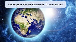 Презентація на тему:«Планета Земля»