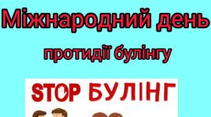 Презентація : " Stop булінг ".