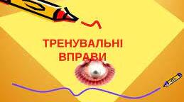 Тренувальні вправи. Пряма мова. 5 клас