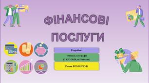 Презентація до уроку географії у 9 класі на тему «Фінансові послуги».