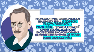 Неоромантичні, символістські тенденції у творчості («З журбою радість обнялась…»).  «Чари ночі» – перлина інтимної лірики української поезії. Експресивне висловлювання патріотичних почуттів («О слово рідне! Орле скутий!..»)