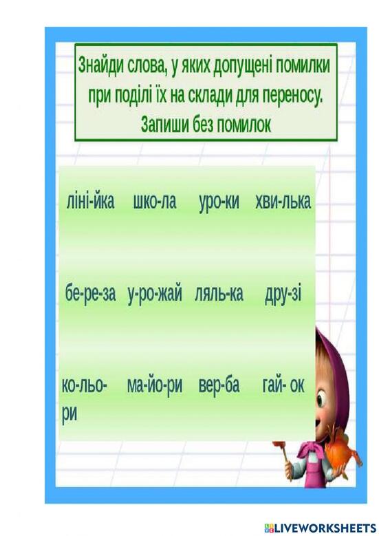 Перенос слів по складах worksheet