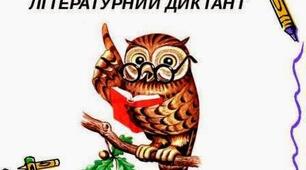 "Вітька+Галя, або повість про перше кохання". Літературний диктант із вводом пропущених слів у речення.
