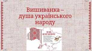Презентація до Дня вишиванки. Виховна година " Вишиванка – душа українського народу"