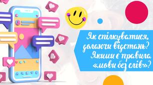 Як спілкуватися, долаючи відстань? Якими є правила «мови без слів»?