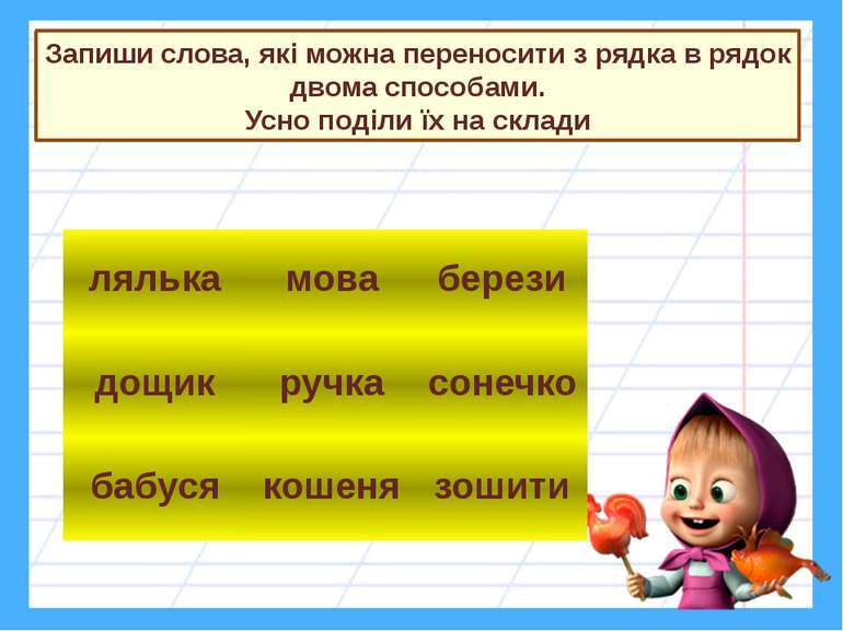 Тренажер Повторюємо з Машею вивчені правила - презентація з української мови