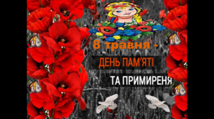 "8 травня - День Пам'яті та  Примирення"