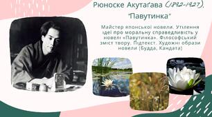Рюноске Акутаґава (1892–1927) - майстер японської новели. Утілення ідеї про  моральну справедливість у новелі «Павутинка». Філософський зміст твору. Підтекст. Художні образи новели (Будда, Кандата)