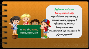Контрольний твір розповідного характеру з елементами роздуму в художньому стилі з використанням займенників, що належать до різних розрядів