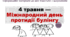 Інформаційні матеріали до Дня боротьби з цькуванням  "4 травня — Міжнародний день протидії булінгу"