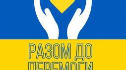 Згуртовуємось заради перемоги!