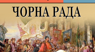 "Чорна рада"