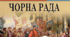 "Чорна рада"