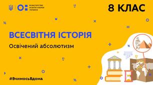 8 ВІ ПО Освічений абсолютизм. Міжнародні відносини XVIII ст.