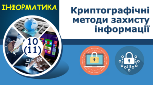 Криптографічні методи захисту інформації