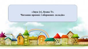 Презентація на тему: «Звук [т], буква Тт. Читання прямих і обернених складів».