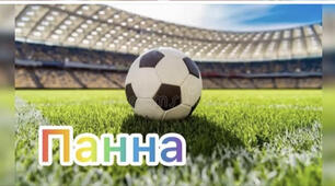 Модуль «Панна» (вуличний футбол) 5 клас НУШ