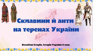 « Склавини й анти на теренах України». Презентація до курсу «Всевітня історія. Історія України» 6 клас.