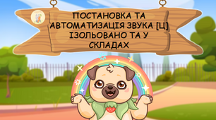 Постановка та автоматизація звука [Ц] у складах із мопсиком Цеоном