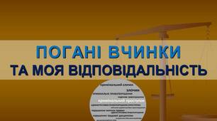 Година-спілкування на правову тематику «Погані вчинки та моя відповідальність»