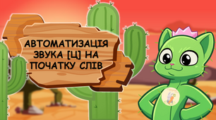 Автоматизація звука [Ц] на початку слів🌵