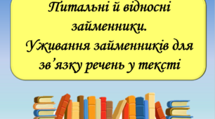 Презентація "Питальні й відносні займенники. Уживання займенників для зв’язку речень у тексті", 6 клас
