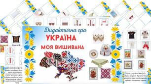 Дидактична гра " Україна моя вишивана"