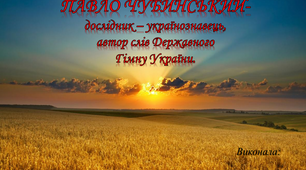 Презентація на тему "Павло Чубинський"