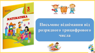 Письмове віднімання від розрядного трицифрового числа. Презентація уроку математики 3 клас за підручником М.Козак. (ІІ частина)