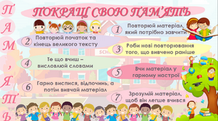 Пам'ятка "ПОКРАЩ СВОЮ ПАМ’ЯТЬ"