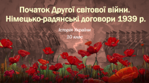 Презентація на тему: "Початок Другої світової війни. Німецько-радянські договори 1939 р.".