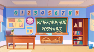 Анімована презентація "Математичний розумник"