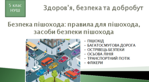Презентація уроку "Безпека пішохода: правила для пішохода, засоби безпеки пішохода"