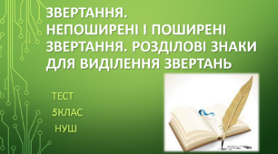 Звертання. Непоширені і поширені звертання. Розділові знаки для виділення звертань. 5 клас НУШ. ТЕСТ