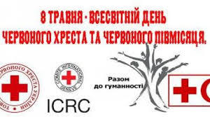 8 травня -- Всесвітній день Червоного Хреста і Червоного Півмісяця.