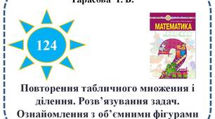 Повторення табличного множення і ділення. Розв’язування задач. Ознайомлення з об’ємними фігурами (циліндр, конус).