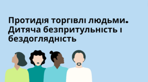 Презентація "Протидія торгівлі людьми. Дитяча безпритульність і бездоглядність", 8 клас