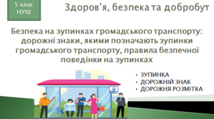 Презентація уроку "Безпека на зупинках громадського транспорту: дорожні знаки, якими позначають зупинки громадського транспорту, правила безпечної поведінки на зупинках"