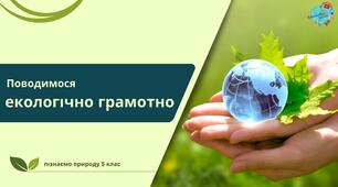 Презентація "Поводимося екологічно грамотно"